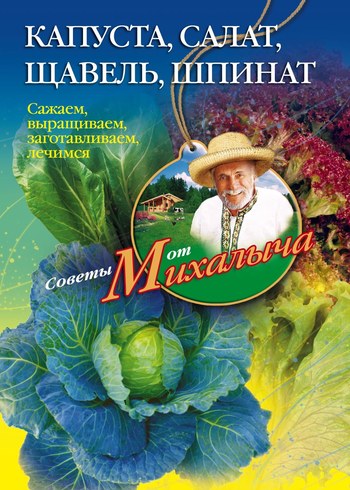 Капуста салат щавель шпинат. Сажаем выращиваем заготавливаем лечимся