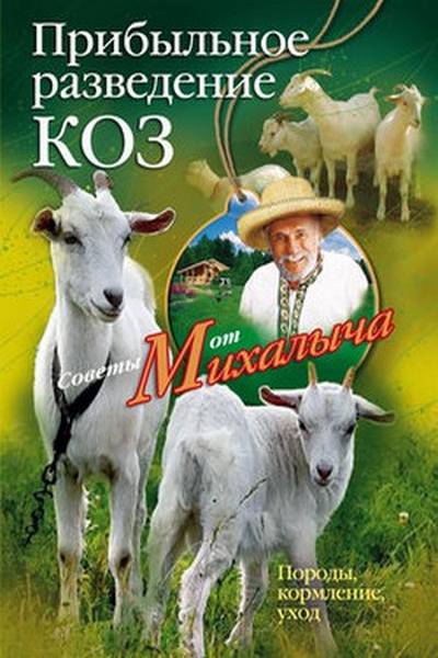 Прибыльное разведение коз. Породы кормление уход