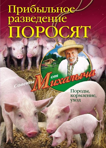 Прибыльное разведение поросят. Породы кормление уход