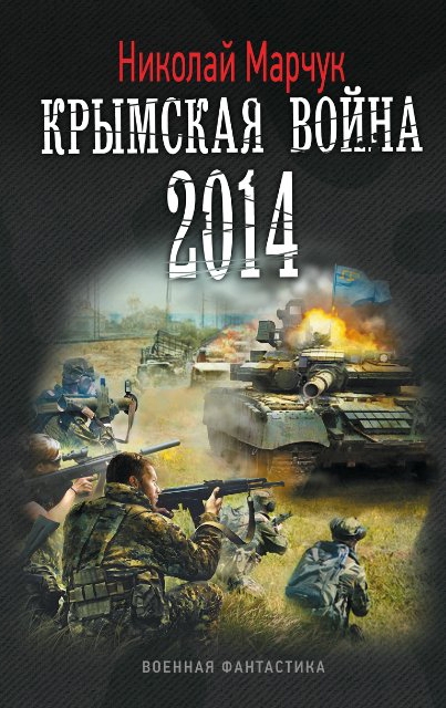 Крымская война 2014