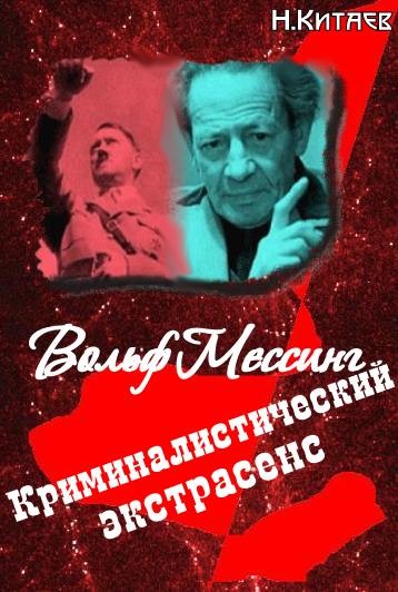 Криминалистический экстрасенс Вольф Мессинг правда и вымысел