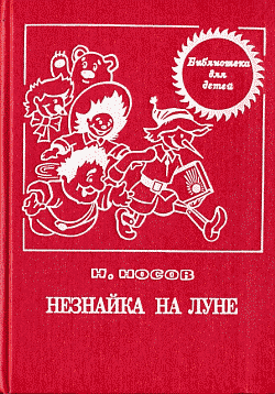 Незнайка на Луне с иллюстрациями