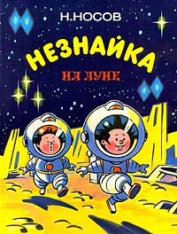 Незнайка На Луне
