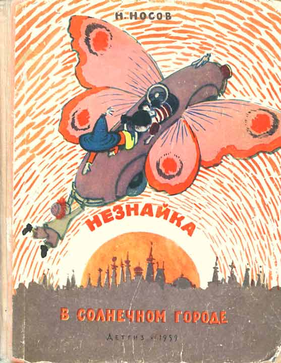 Незнайка в Солнечном городе иллюстрации А. Лаптев 1959 г.