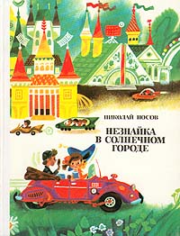 Незнайка В Солнечном Городе