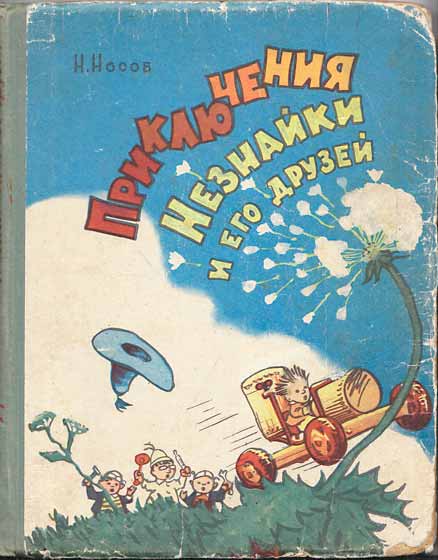 Приключения Незнайки и его друзей все иллюстрации 1959 г.