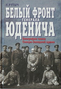 Белый фронт генерала Юденича. Биографии чинов СевероЗападной армии