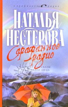 Сарафанное Радио И Другие Рассказы От Первого Лица