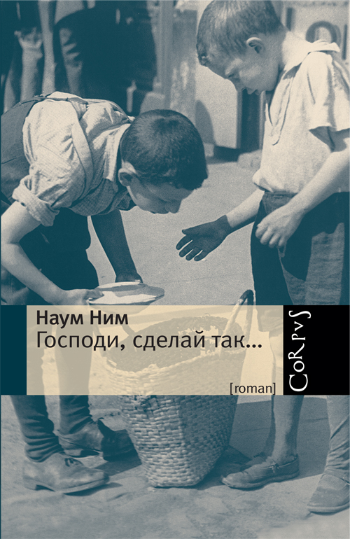 Господи сделай так…