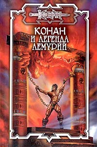 Конан И Легенда Лемурии