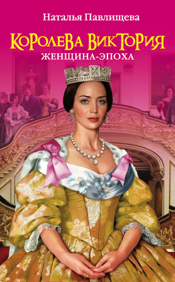Королева Виктория. Женщинаэпоха