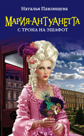 МарияАнтуанетта. С трона на эшафот