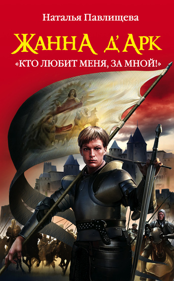 Жанна д’Арк. Кто любит меня за мной!