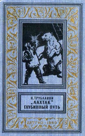 Лахтак. Глубинный путь