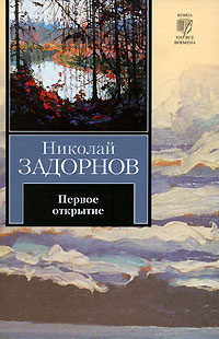 Первое открытие [К океану]