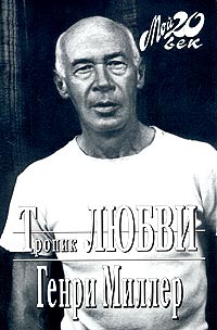 Путешествие на край света или Робинзонада Генри Миллера