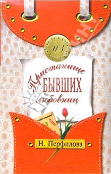 Пристанище Бывших Любовниц