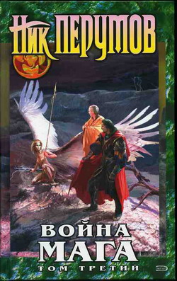 Война Мага. Том 3 Эндшпиль
