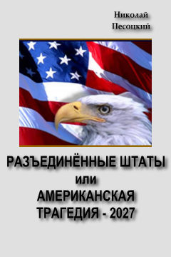 Разъединенные Штаты или американская трагедия – 2027
