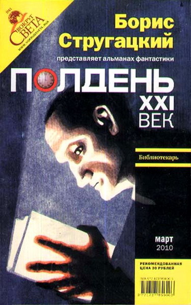 Полдень XXI век. Журнал Бориса Стругацкого. 2010. № 3