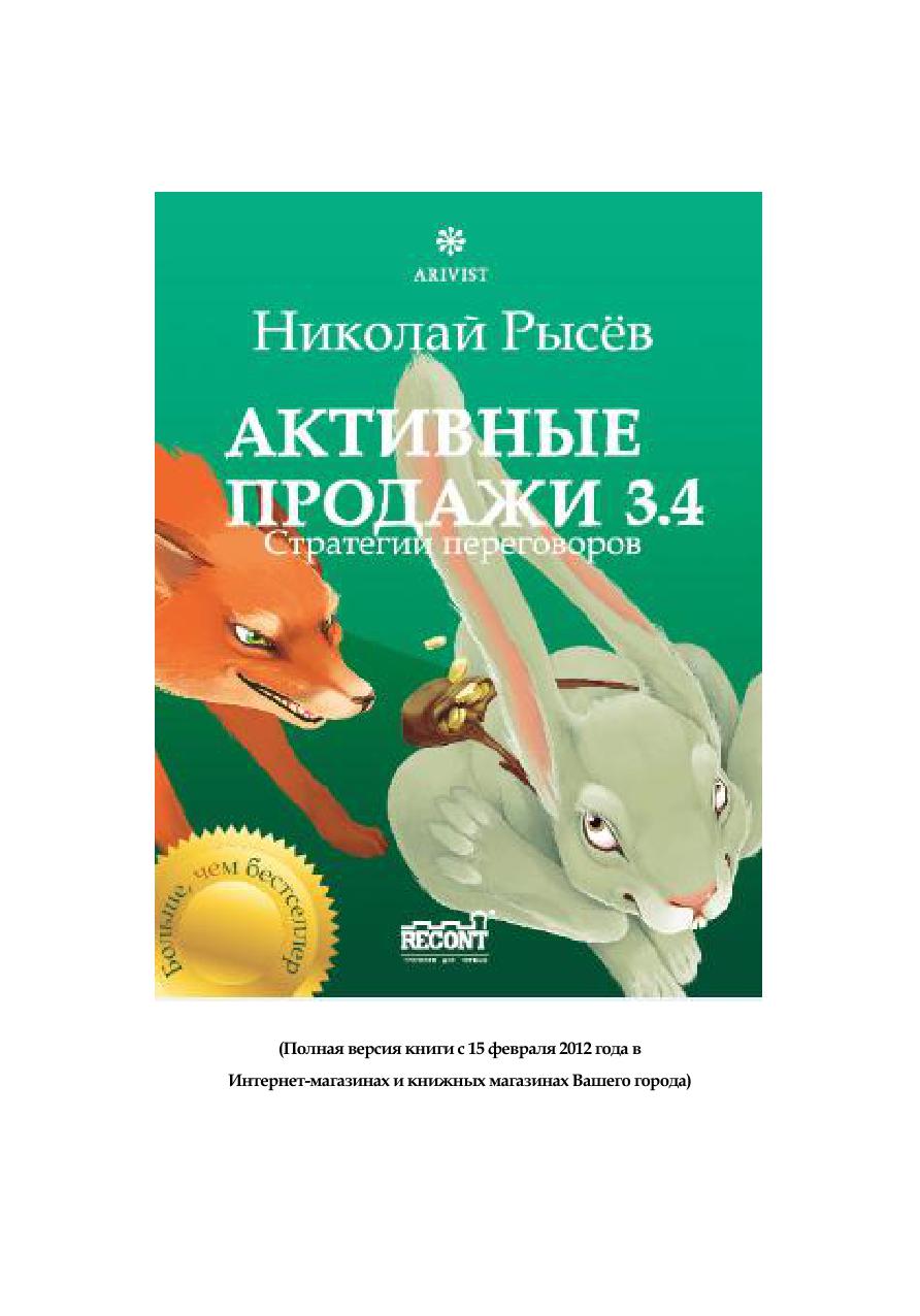 Активные продажи 3.4 Стратегии переговоров