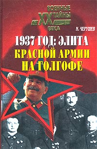 1937 год Элита Красной Армии на Голгофе