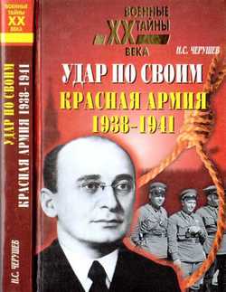 Удар по своим Красная Армия 19381941 гг.