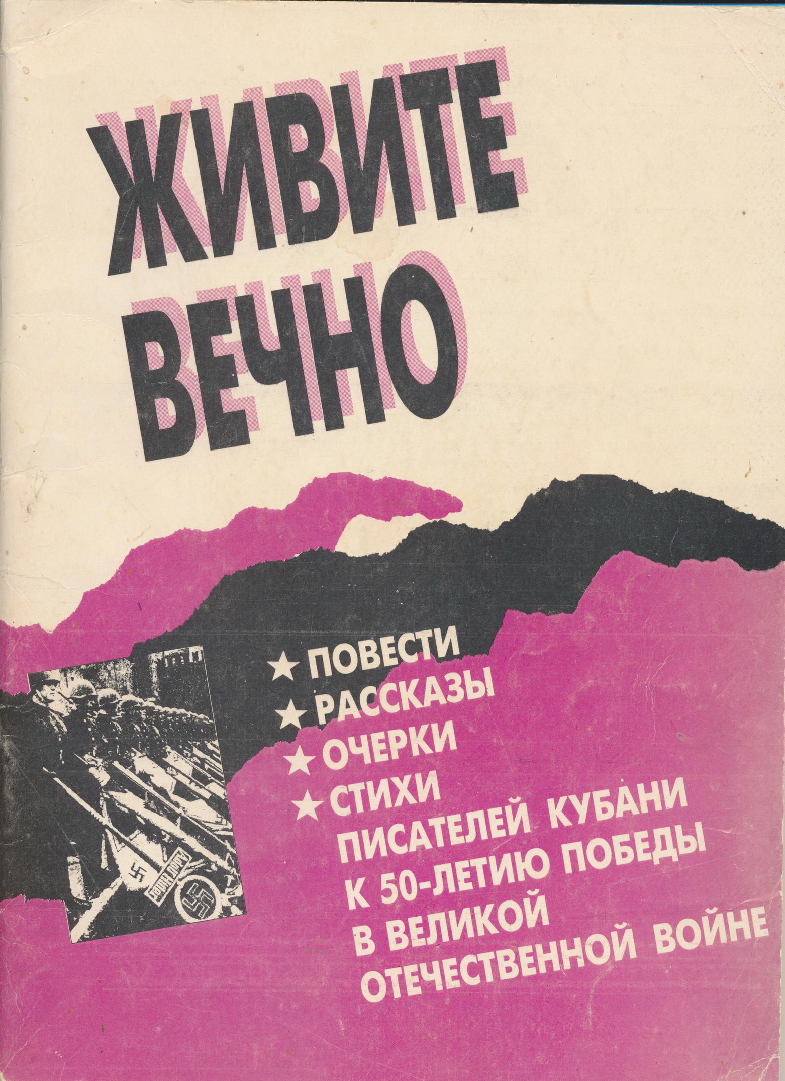 Живите вечно.Повести рассказы очерки стихи писателей Кубани к 50летию Победы в Великой Отечественной войне