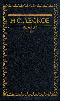 Воспоминания Н. Лескова Сборник