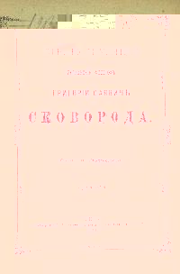 Странствующий украинский философ Г. С. Сковорода