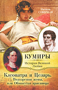 Клеопатра и Цезарь. Подозрения жены или Обманутая красавица