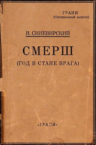 СМЕРШ Год в стане врага