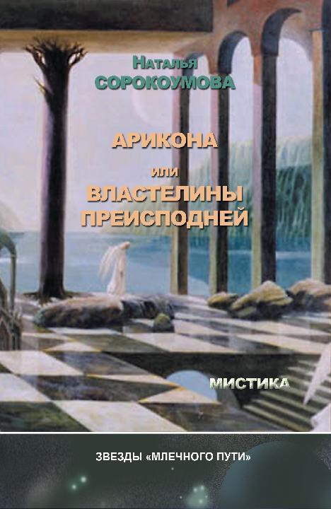 Арикона или Властелины Преисподней