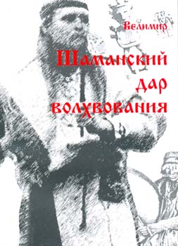 Дар шаманизма  дар волхования