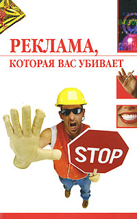 Реклама которая вас убивает
