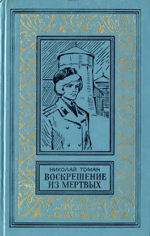 Воскрешение из мертвых сборник
