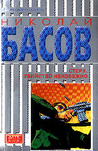 Стерх Убийство неизбежно