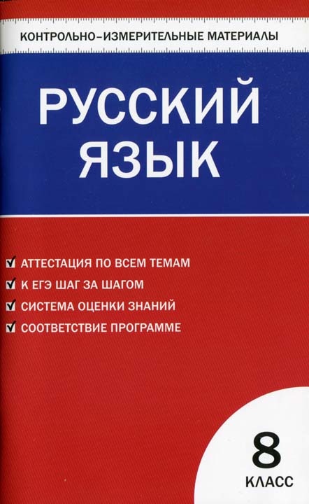 Контрольноизмерительные материалы. Русский язык. 8 класс