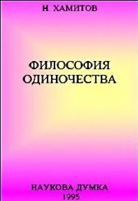Философия одиночества