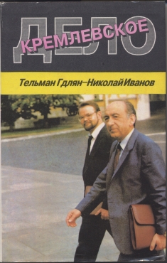 Кремлевское Дело