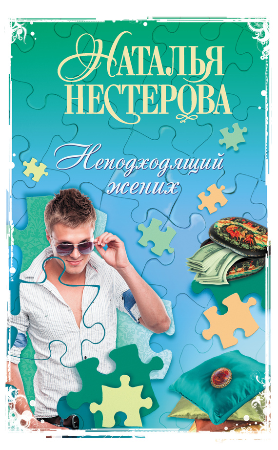 Неподходящий жених сборник