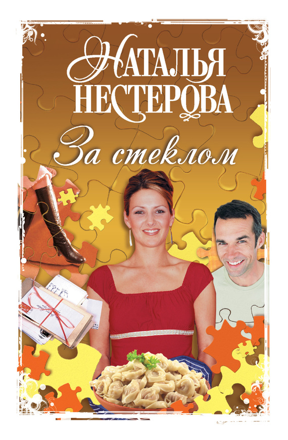 За стеклом сборник