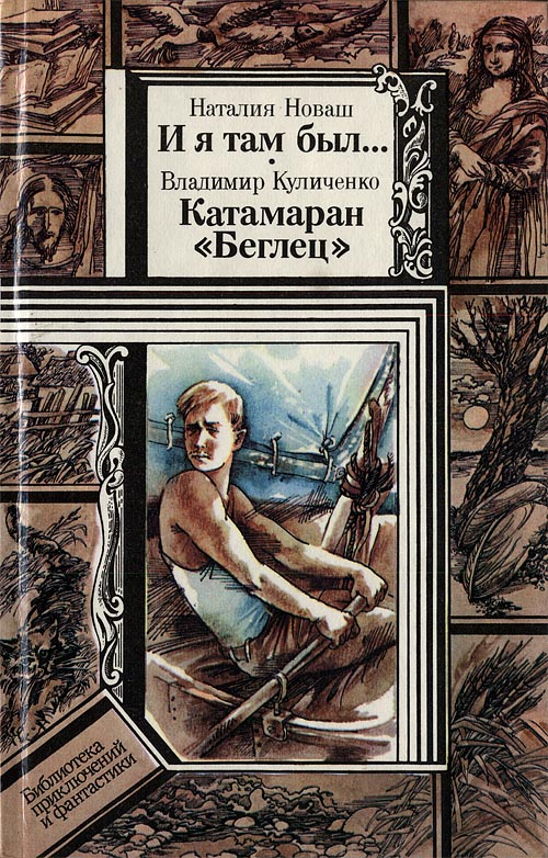 И я там был... Катамаран Беглец