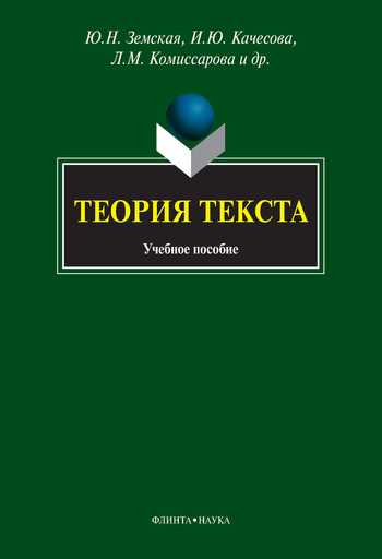 Теория текста учебное пособие