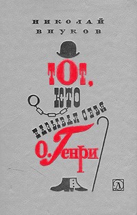 Тот кто называл себя О.Генри