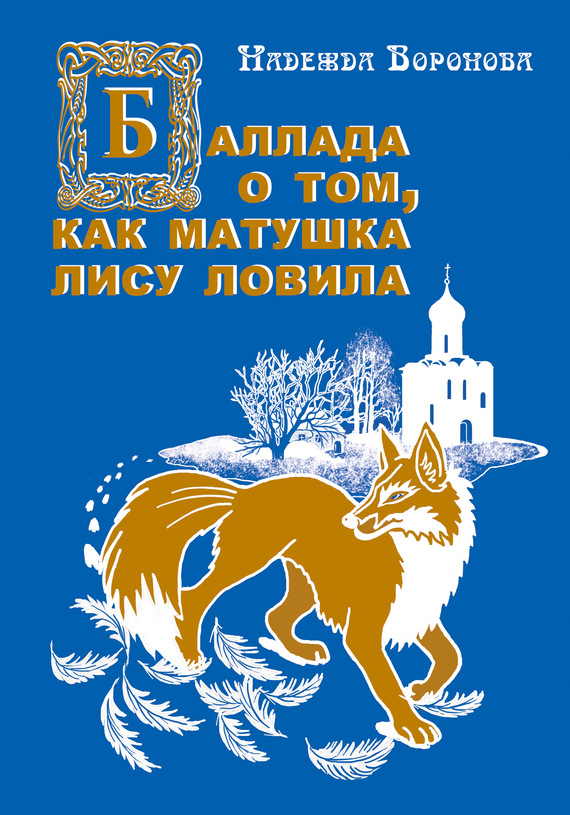 Баллада о том как матушка лису ловила