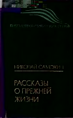 Рассказы о прежней жизни