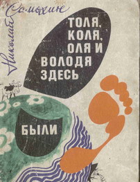 Толя Коля Оля и Володя здесь были