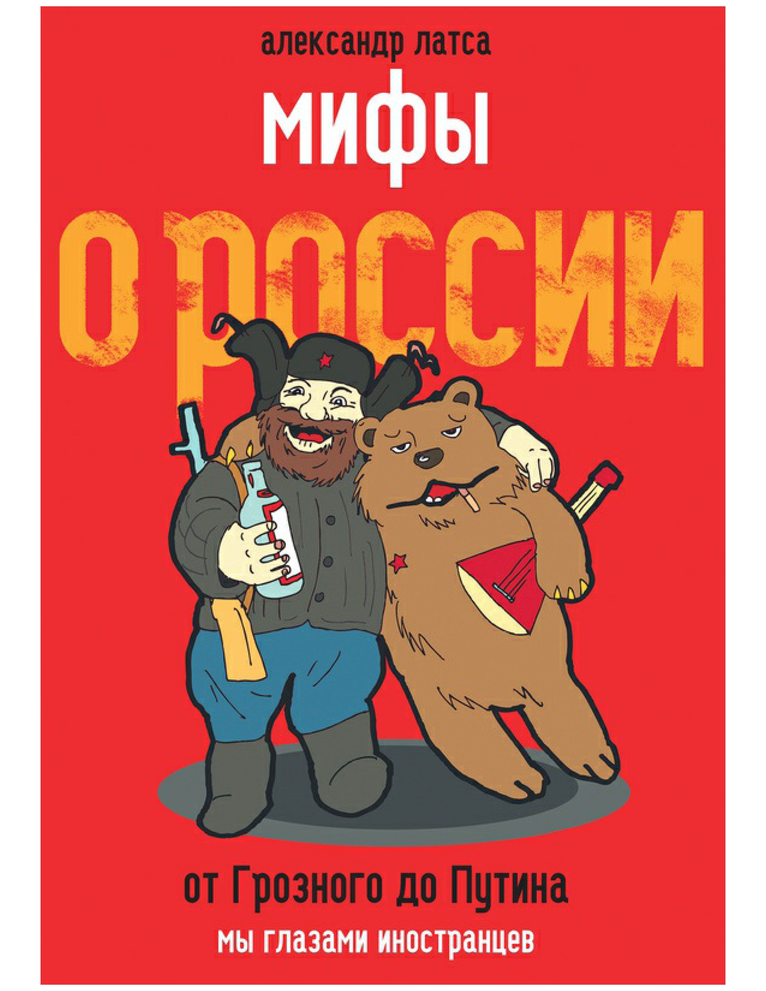 Александр Латса. Мифы О России. От Грозного До Путина. Мы Глазами Иностранцев