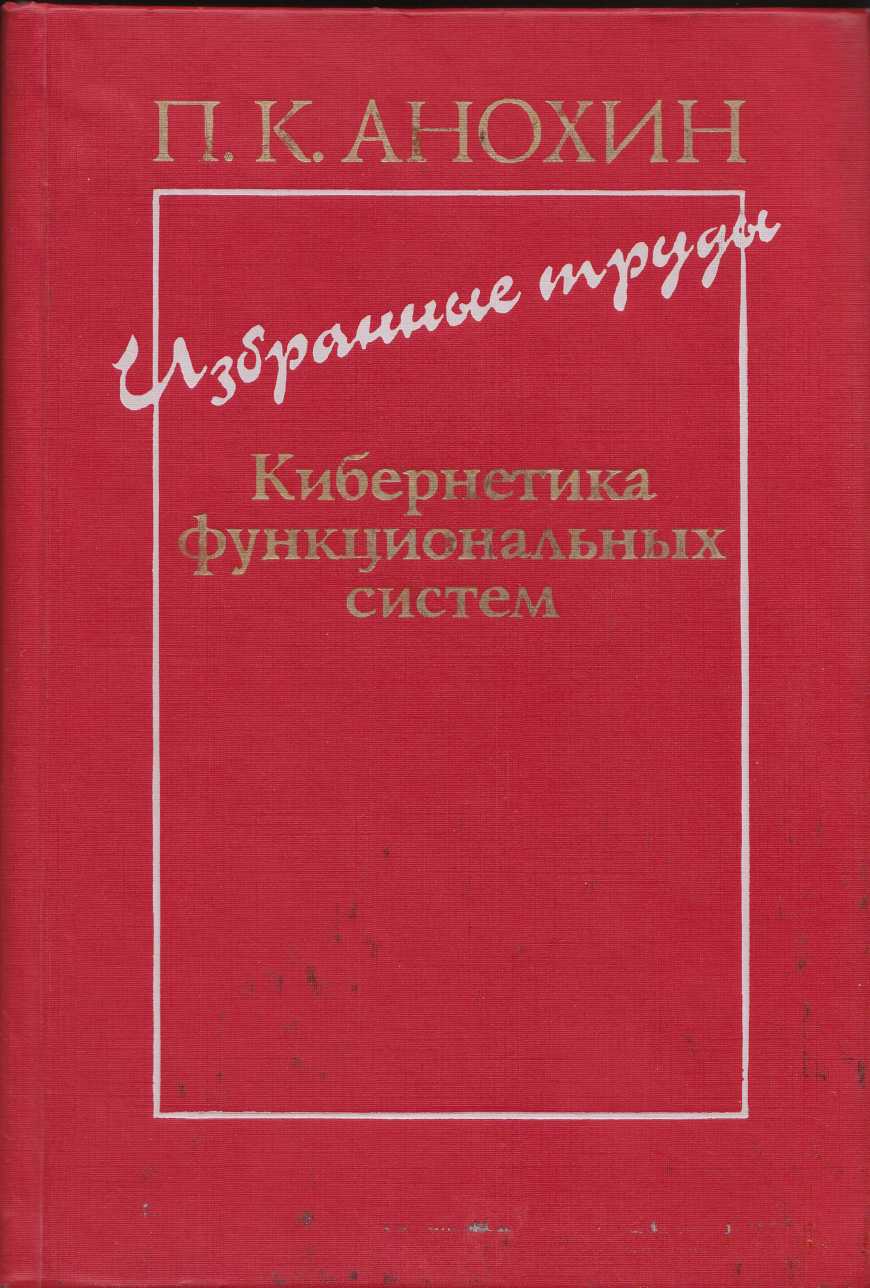 Анохин Избранные труды